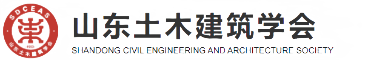山東土木建筑學(xué)會